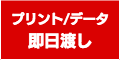即日渡し