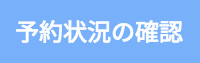 予約状況